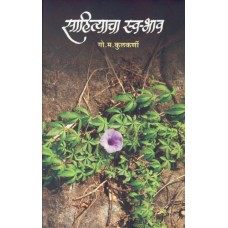 Sahityacha Swabhav| साहित्याचा स्वभाव